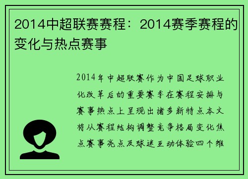 2014中超联赛赛程：2014赛季赛程的变化与热点赛事