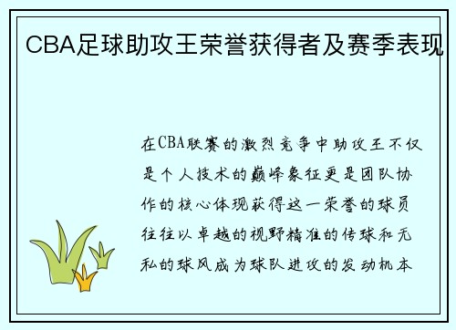 CBA足球助攻王荣誉获得者及赛季表现
