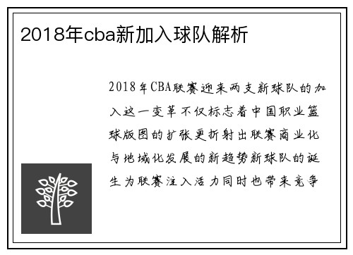 2018年cba新加入球队解析