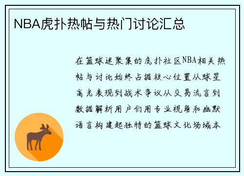 NBA虎扑热帖与热门讨论汇总