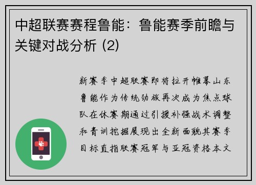 中超联赛赛程鲁能：鲁能赛季前瞻与关键对战分析 (2)