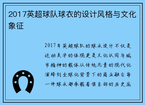 2017英超球队球衣的设计风格与文化象征