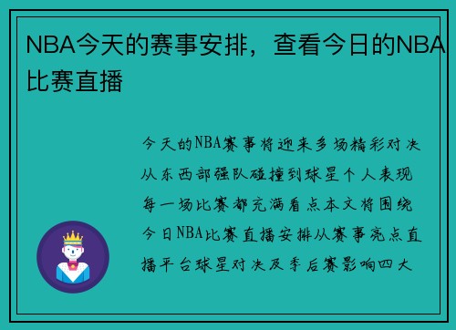 NBA今天的赛事安排，查看今日的NBA比赛直播