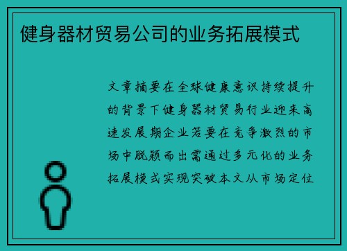 健身器材贸易公司的业务拓展模式