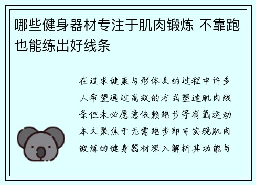 哪些健身器材专注于肌肉锻炼 不靠跑也能练出好线条