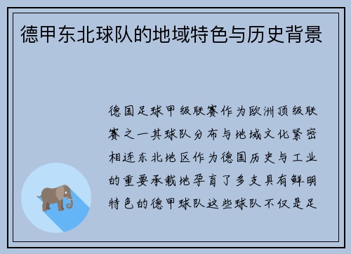 德甲东北球队的地域特色与历史背景