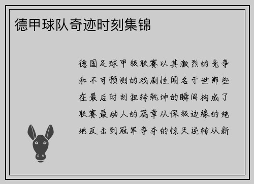 德甲球队奇迹时刻集锦
