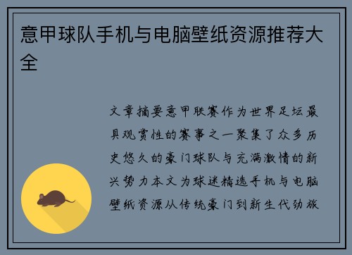 意甲球队手机与电脑壁纸资源推荐大全