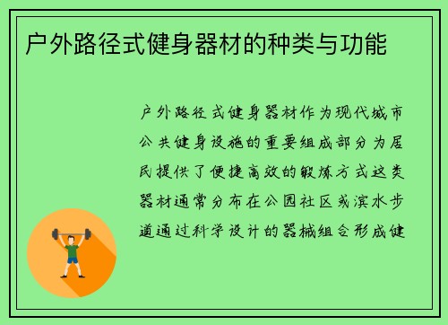 户外路径式健身器材的种类与功能
