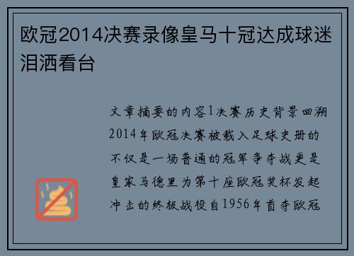 欧冠2014决赛录像皇马十冠达成球迷泪洒看台