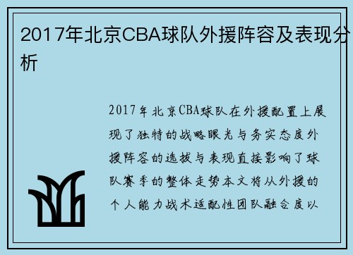 2017年北京CBA球队外援阵容及表现分析