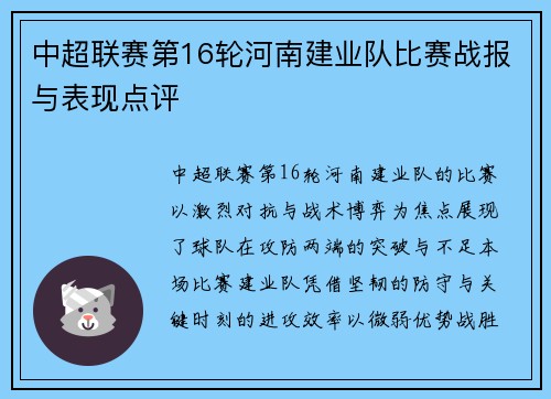 中超联赛第16轮河南建业队比赛战报与表现点评