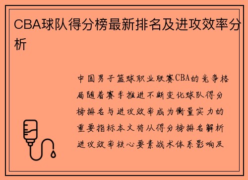 CBA球队得分榜最新排名及进攻效率分析