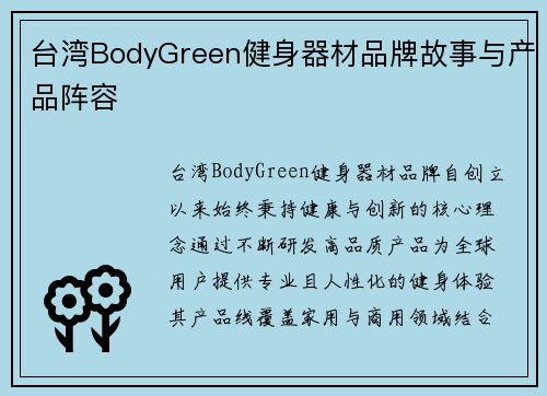 台湾BodyGreen健身器材品牌故事与产品阵容