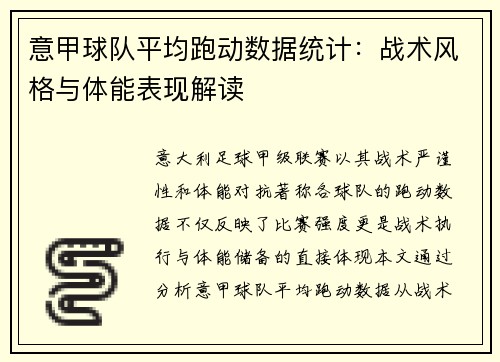 意甲球队平均跑动数据统计：战术风格与体能表现解读
