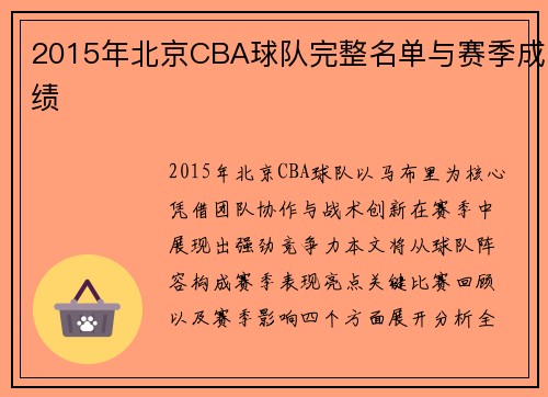 2015年北京CBA球队完整名单与赛季成绩