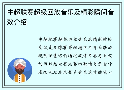 中超联赛超级回放音乐及精彩瞬间音效介绍