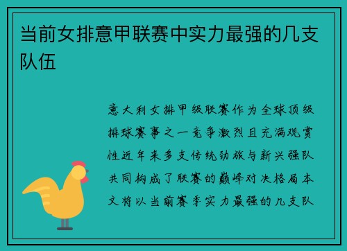 当前女排意甲联赛中实力最强的几支队伍