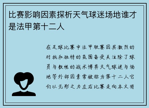 比赛影响因素探析天气球迷场地谁才是法甲第十二人