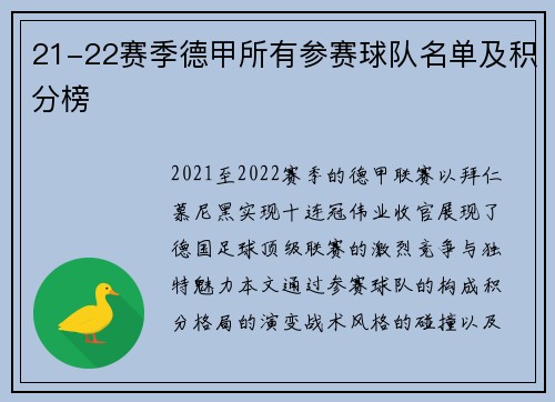 21-22赛季德甲所有参赛球队名单及积分榜