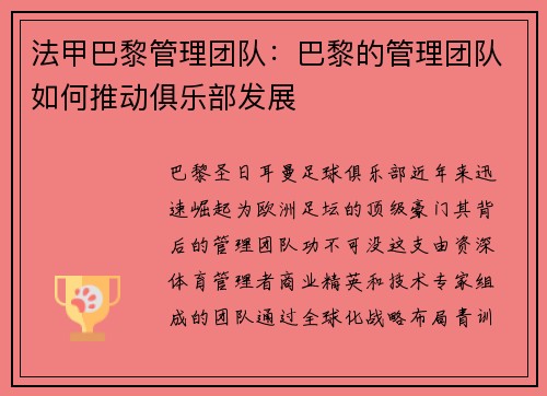法甲巴黎管理团队：巴黎的管理团队如何推动俱乐部发展