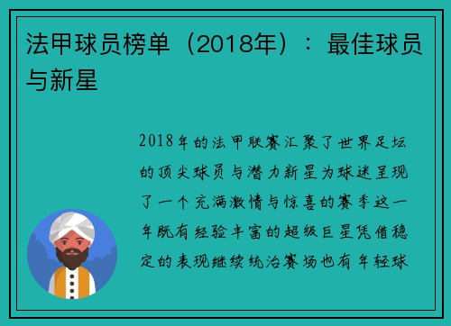 法甲球员榜单（2018年）：最佳球员与新星