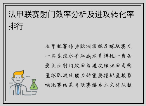 法甲联赛射门效率分析及进攻转化率排行