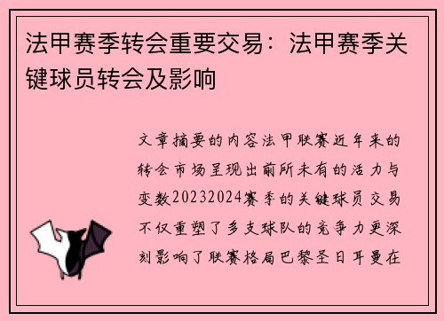 法甲赛季转会重要交易：法甲赛季关键球员转会及影响