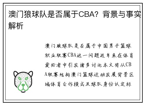 澳门狼球队是否属于CBA？背景与事实解析