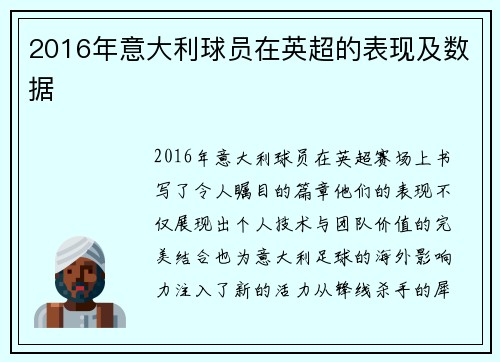 2016年意大利球员在英超的表现及数据