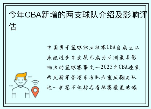 今年CBA新增的两支球队介绍及影响评估