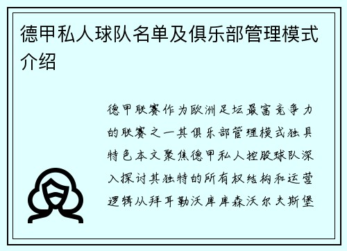 德甲私人球队名单及俱乐部管理模式介绍