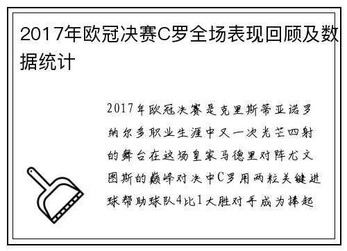 2017年欧冠决赛C罗全场表现回顾及数据统计