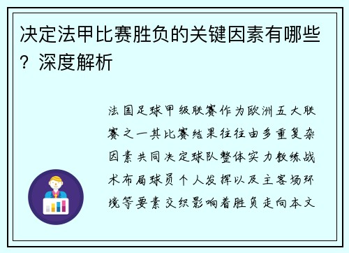 决定法甲比赛胜负的关键因素有哪些？深度解析