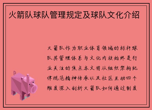 火箭队球队管理规定及球队文化介绍