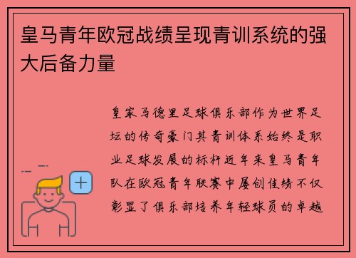 皇马青年欧冠战绩呈现青训系统的强大后备力量