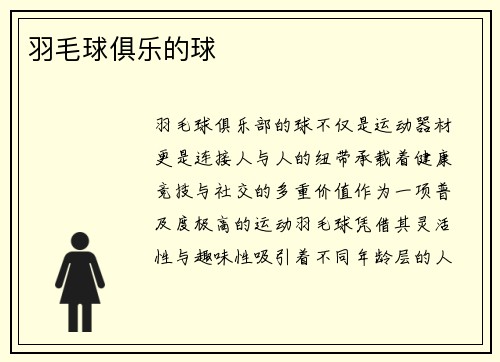 羽毛球俱乐的球