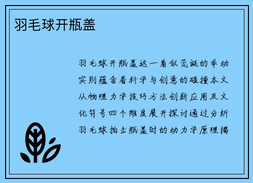 羽毛球开瓶盖