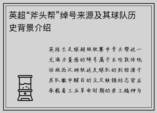 英超“斧头帮”绰号来源及其球队历史背景介绍