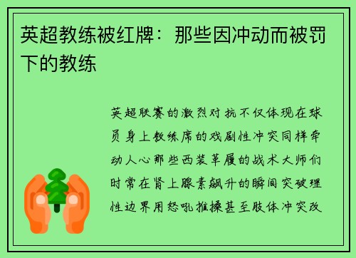 英超教练被红牌：那些因冲动而被罚下的教练