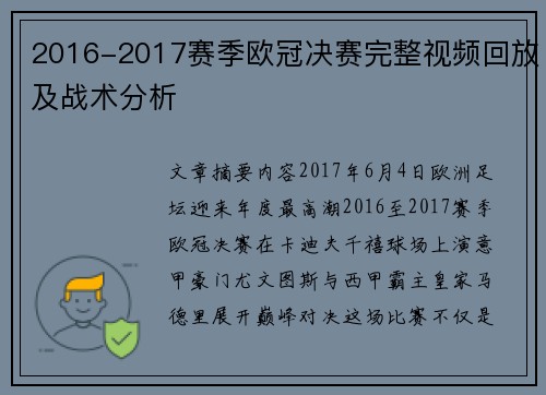2016-2017赛季欧冠决赛完整视频回放及战术分析