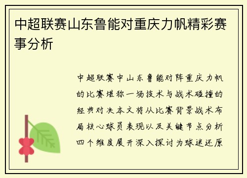 中超联赛山东鲁能对重庆力帆精彩赛事分析
