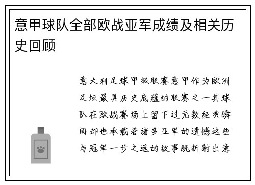 意甲球队全部欧战亚军成绩及相关历史回顾