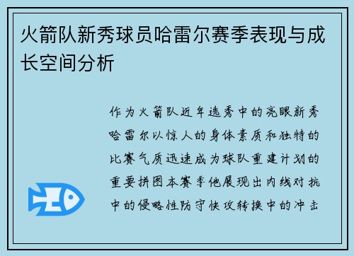 火箭队新秀球员哈雷尔赛季表现与成长空间分析
