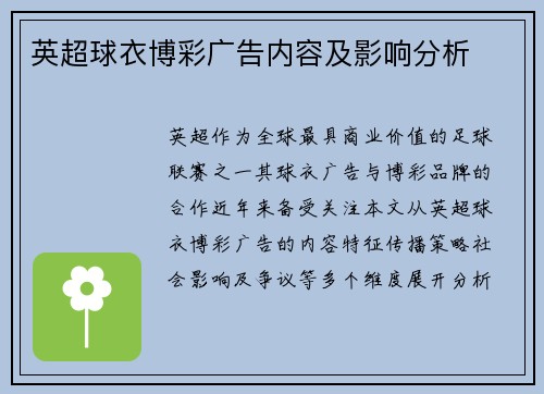 英超球衣博彩广告内容及影响分析