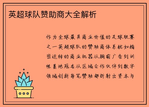 英超球队赞助商大全解析