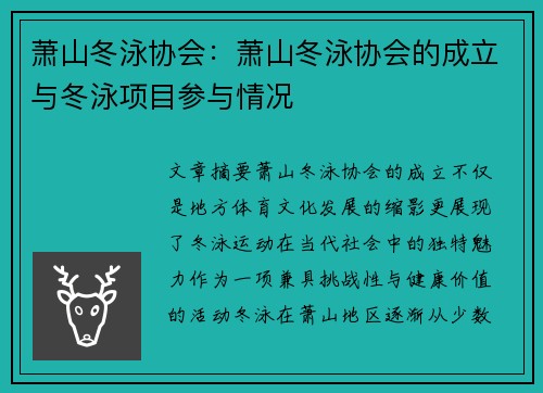 萧山冬泳协会：萧山冬泳协会的成立与冬泳项目参与情况