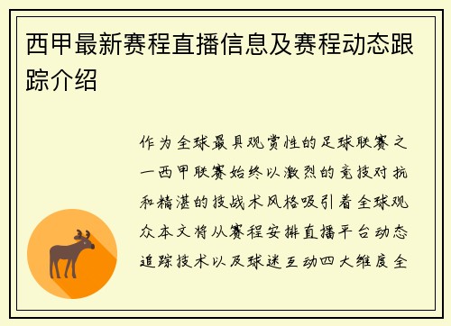 西甲最新赛程直播信息及赛程动态跟踪介绍