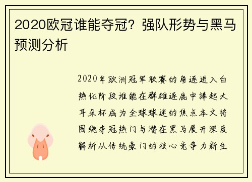 2020欧冠谁能夺冠？强队形势与黑马预测分析