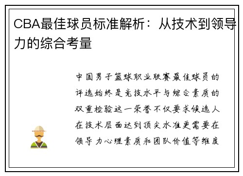 CBA最佳球员标准解析：从技术到领导力的综合考量